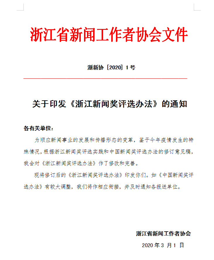 浙江省新闻工作者协会文件 浙新协【2020】1号